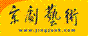 京剧艺术
