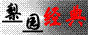梨园