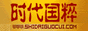 时代国粹